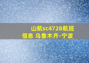 山航sc4728航班信息 乌鲁木齐-宁波